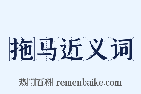 拖马近义词是什么意思的图片